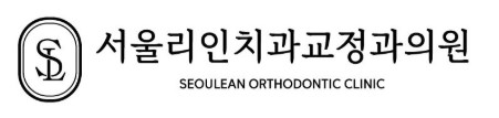 분당판교 교정치과 서울리인치과교정과의원